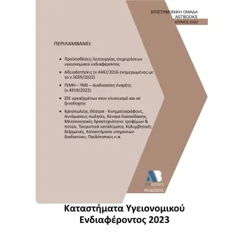 ΚΑΤΑΣΤΗΜΑΤΑ ΥΓΕΙΟΝΟΜΙΚΟΥ ΕΝΔΙΑΦΕΡΟΝΤΟΣ 2023
