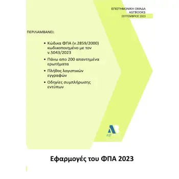 ΕΦΑΡΜΟΓΕΣ ΤΟΥ ΦΠΑ 2023
