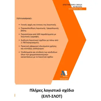 ΠΛΗΡΕΣ ΛΟΓΙΣΤΙΚΟ ΣΧΕΔΙΟ (ΕΛΠ-ΣΛΟΤ)
