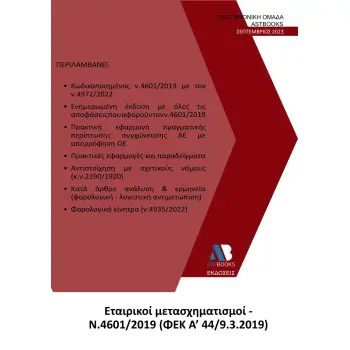 ΕΤΑΙΡΙΚΟΙ ΜΕΤΑΣΧΗΜΑΤΙΣΜΟΙ Ν. 4601/2019 (ΦΕΚ Α΄ 44/9.3.2019)