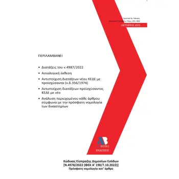 ΚΩΔΙΚΑΣ ΕΙΣΠΡΑΞΗΣ ΔΗΜΟΣΙΩΝ ΕΣΟΔΩΝ [Ν.4978/2022 (ΦΕΚ Α'190/7.10.2022)] ΠΡΟΣΦΑΤΗ ΝΟΜΟΛΟΓΙΑ ΚΑΤ’ ΑΡΘΡΟ