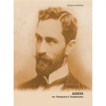 ΔΩΔΕΚΑ