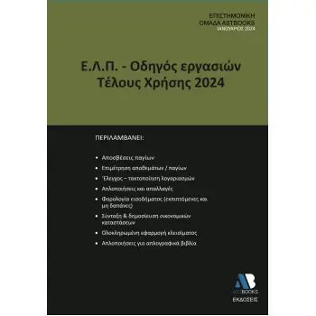 Ε.Λ.Π. – ΟΔΗΓΟΣ ΕΡΓΑΣΙΩΝ ΤΕΛΟΥΣ ΧΡΗΣΗΣ 2024