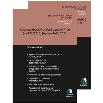 ΚΩΔΙΚΑΣ ΦΟΡΟΛΟΓΙΑΣ ΕΙΣΟΔΗΜΑΤΟΣ Ν. 4172/2013 (ΑΡΘΡΑ 1-40) 2024. ΤΟΜΟΣ Β΄