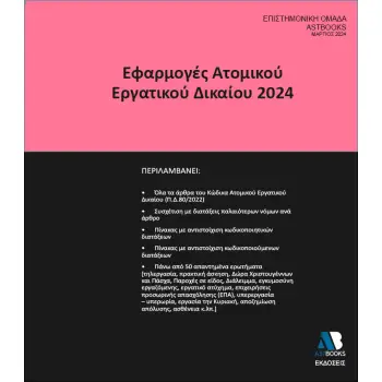 ΕΦΑΡΜΟΓΕΣ ΑΤΟΜΙΚΟΥ ΕΡΓΑΤΙΚΟΥ ΔΙΚΑΙΟΥ 2024