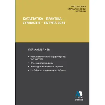 ΚΑΤΑΣΤΑΤΙΚΑ - ΠΡΑΚΤΙΚΑ - ΣΥΜΒΑΣΕΙΣ - ΕΝΤΥΠΑ 2024