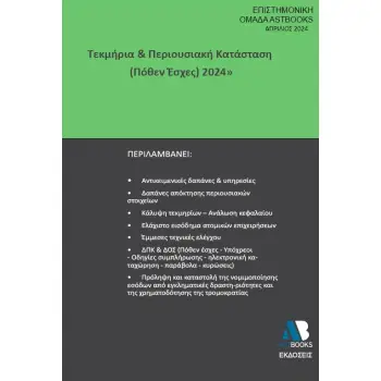 ΤΕΚΜΗΡΙΑ & ΠΕΡΙΟΥΣΙΑΚΗ ΚΑΤΑΣΤΑΣΗ (ΠΟΘΕΝ ΕΣΧΕΣ) 2024
