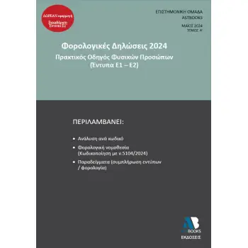ΦΟΡΟΛΟΓΙΚΕΣ ΔΗΛΩΣΕΙΣ 2024. ΤΟΜΟΣ Α΄ ΠΡΑΚΤΙΚΟΣ ΟΔΗΓΟΣ ΦΥΣΙΚΩΝ ΠΡΟΣΩΠΩΝ (ΕΝΤΥΠΑ Ε1-Ε2)