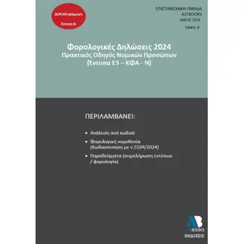 ΦΟΡΟΛΟΓΙΚΕΣ ΔΗΛΩΣΕΙΣ 2024. ΤΟΜΟΣ Β΄ ΠΡΑΚΤΙΚΟΣ ΟΔΗΓΟΣ ΝΟΜΙΚΩΝ ΠΡΟΣΩΠΩΝ (ΕΝΤΥΠΑ Ε3 - ΚΦΑ - Ν)