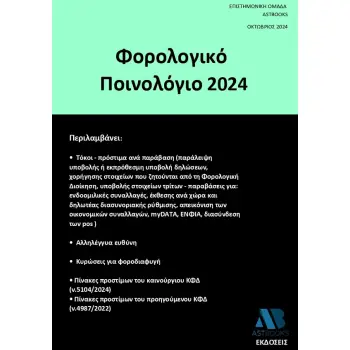 ΦΟΡΟΛΟΓΙΚΟ ΠΟΙΝΟΛΟΓΙΟ 2024