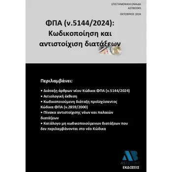ΦΠΑ (Ν.5144/2024): ΚΩΔΙΚΟΠΟΙΗΣΗ ΚΑΙ ΑΝΤΙΣΤΟΙΧΙΣΗ ΔΙΑΤΑΞΕΩΝ