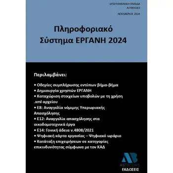 ΠΛΗΡΟΦΟΡΙΑΚΟ ΣΥΣΤΗΜΑ ΕΡΓΑΝΗ 2024
