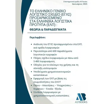 ΤΟ ΕΛΛΗΝΙΚΟ ΓΕΝΙΚΟ ΛΟΓΙΣΤΙΚΟ ΣΧΕΔΙΟ (ΕΓΛΣ) ΠΡΟΣΑΡΜΟΣΜΕΝΟ ΣΤΑ ΕΛΛΗΝΙΚΑ ΛΟΓΙΣΤΙΚΑ ΠΡΟΤΥΠΑ (ΕΛΠ): ΘΕΩΡ