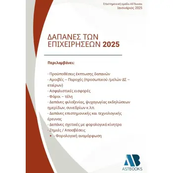 ΔΑΠΑΝΕΣ ΤΩΝ ΕΠΙΧΕΙΡΗΣΕΩΝ 2025
