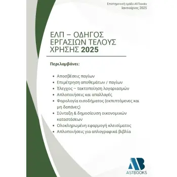 ΕΛΠ - ΟΔΗΓΟΣ ΕΡΓΑΣΙΩΝ ΤΕΛΟΥΣ ΧΡΗΣΗΣ 2025