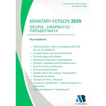 ΔΙΑΝΟΜΗ ΚΕΡΔΩΝ 2025: ΘΕΩΡΙΑ - ΕΦΑΡΜΟΓΕΣ - ΠΑΡΑΔΕΙΓΜΑΤΑ