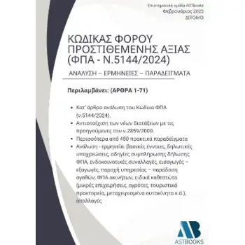 ΚΩΔΙΚΑΣ ΦΠΑ 2025 (Ν.5144/2024) ΔΙΤΟΜΟ