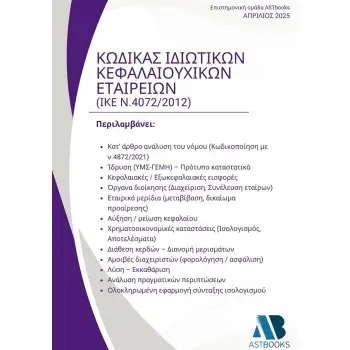 ΚΩΔΙΚΑΣ ΙΔΙΩΤΙΚΩΝ ΚΕΦΑΛΑΙΟΥΧΙΚΩΝ ΕΤΑΙΡΕΙΩΝ (ΙΚΕ Ν.4072/2012)