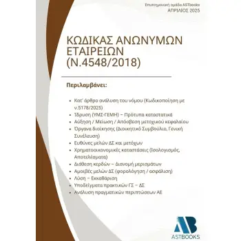 ΚΩΔΙΚΑΣ ΑΝΩΝΥΜΩΝ ΕΤΑΙΡΕΙΩΝ (Ν.4548/2018)