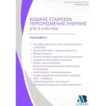 ΚΩΔΙΚΑΣ ΕΤΑΙΡΕΙΩΝ ΠΕΡΙΟΡΙΣΜΕΝΗΣ ΕΥΘΥΝΗΣ (ΕΠΕ Ν.3190/1955)
