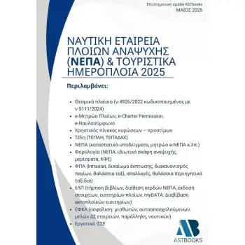 ΝΑΥΤΙΚΗ ΕΤΑΙΡΕΙΑ ΠΛΟΙΩΝ ΑΝΑΨΥΧΗΣ (ΝΕΠΑ) & ΤΟΥΡΙΣΤΙΚΑ ΗΜΕΡΟΠΛΟΙΑ 2025