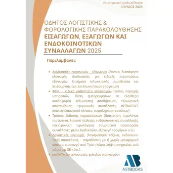 ΟΔΗΓΟΣ ΛΟΓΙΣΤΙΚΗΣ & ΦΟΡΟΛΟΓΙΚΗΣ ΠΑΡΑΚΟΛΟΥΘΗΣΗΣ ΕΙΣΑΓΩΓΩΝ, ΕΞΑΓΩΓΩΝ ΚΑΙ ΕΝΔΟΚΟΙΝΟΤΙΚΩΝ ΣΥΝΑΛΛΑΓΩΝ 20