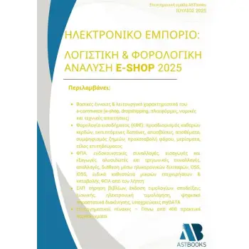 ΗΛΕΚΤΡΟΝΙΚΟ ΕΜΠΟΡΙΟ: ΛΟΓΙΣΤΙΚΗ & ΦΟΡΟΛΟΓΙΚΗ ΑΝΑΛΥΣΗ E-SHOP 2025