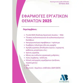 ΕΦΑΡΜΟΓΕΣ ΕΡΓΑΤΙΚΩΝ ΘΕΜΑΤΩΝ 2025 (Π.Δ.62/2025)