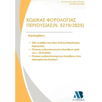 ΚΩΔΙΚΑΣ ΦΟΡΟΛΟΓΙΑΣ ΠΕΡΙΟΥΣΙΑΣ (Ν.5219/2025)