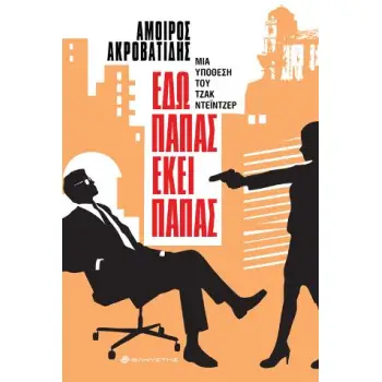 ΕΔΩ ΠΑΠΑΣ ΕΚΕΙ ΠΑΠΑΣ