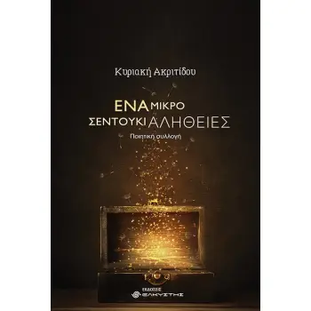ΕΝΑ ΜΙΚΡΟ ΣΕΝΤΟΥΚΙ ΑΛΗΘΕΙΕΣ