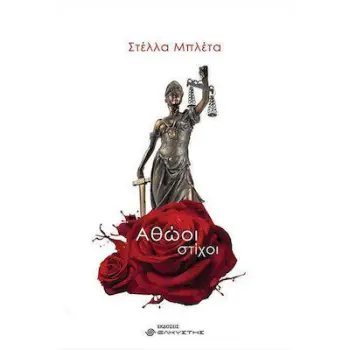 ΑΘΩΟΙ ΣΤΙΧΟΙ