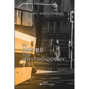 ΤΟ ΑΣΤΙΚΟ ΤΩΝ ΦΑΝΤΑΣΙΩΣΕΩΝ ΔΑΝΑΗ ΚΑΙ ΟΡΦΕΑΣ