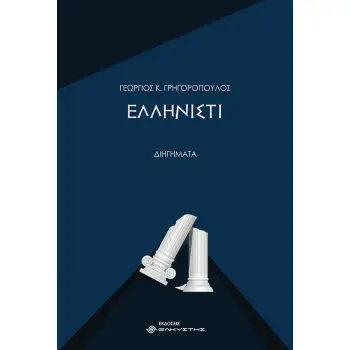 ΕΛΛΗΝΙΣΤΙ