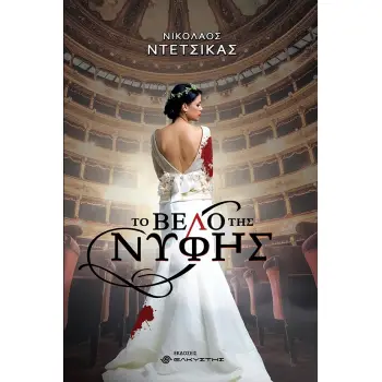 ΤΟ ΒΕΛΟ ΤΗΣ ΝΥΦΗΣ