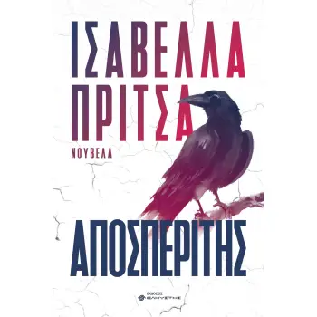 ΑΠΟΣΠΕΡΙΤΗΣ