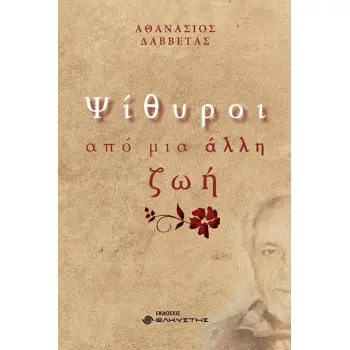 ΨΙΘΥΡΟΙ ΑΠΟ ΜΙΑ ΑΛΛΗ ΖΩΗ