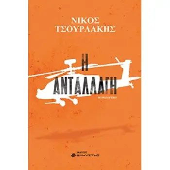 Η ΑΝΤΑΛΛΑΓΗ Η ΑΝΤΑΛΛΑΓΗ