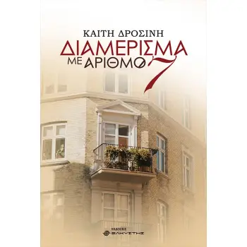 ΔΙΑΜΕΡΙΣΜΑ ΜΕ ΑΡΙΘΜΟ 7