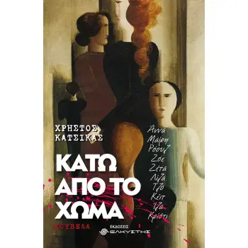 ΚΑΤΩ ΑΠΟ ΤΟ ΧΩΜΑ