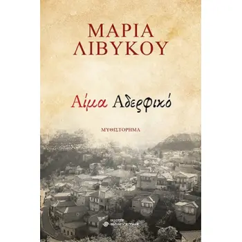 ΑΙΜΑ ΑΔΕΡΦΙΚΟ