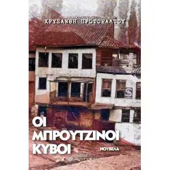 Οι μπρούτζινοι κύβοι