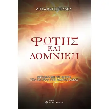 ΦΩΤΗΣ ΚΑΙ ΔΟΜΝΙΚΗ