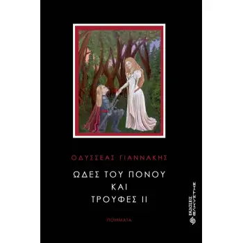 ΩΔΕΣ ΤΟΥ ΠΟΝΟΥ ΚΑΙ ΤΡΟΥΦΕΣ ΙΙ