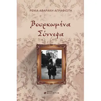 ΒΟΥΡΚΩΜΕΝΑ ΣΥΝΝΕΦΑ