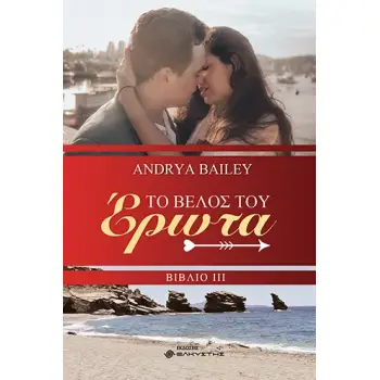 ΤΟ ΒΕΛΟΣ ΤΟΥ ΕΡΩΤΑ ΒΙΒΛΙΟ ΙΙΙ