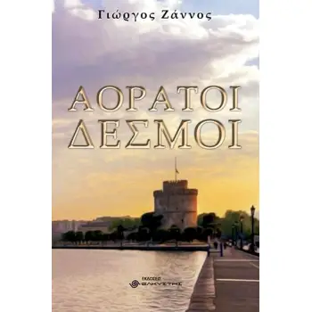 ΑΟΡΑΤΟΙ ΔΕΣΜΟΙ