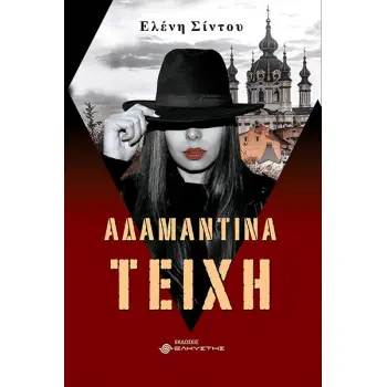 ΑΔΑΜΑΝΤΙΝΑ ΤΕΙΧΗ