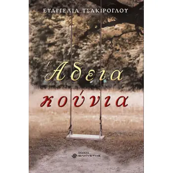 ΑΔΕΙΑ ΚΟΥΝΙΑ