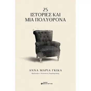 25 ΙΣΤΟΡΙΕΣ ΚΑΙ ΜΙΑ ΠΟΛΥΘΡΟΝΑ